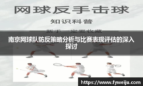 南京网球队防反策略分析与比赛表现评估的深入探讨