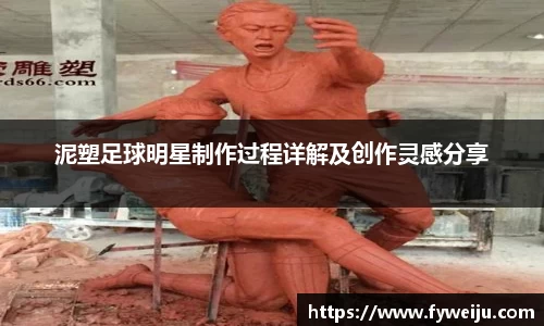 泥塑足球明星制作过程详解及创作灵感分享