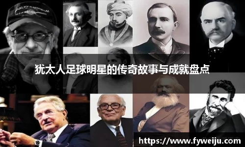犹太人足球明星的传奇故事与成就盘点