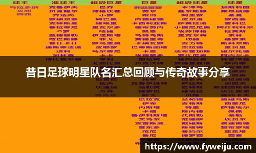 昔日足球明星队名汇总回顾与传奇故事分享
