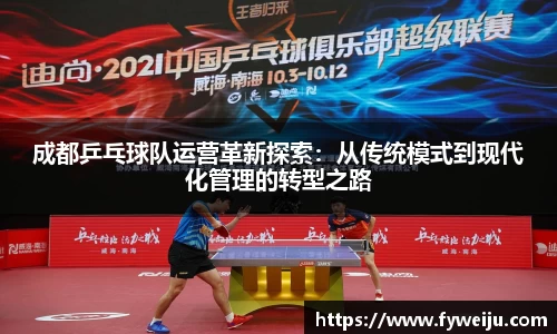 成都乒乓球队运营革新探索：从传统模式到现代化管理的转型之路