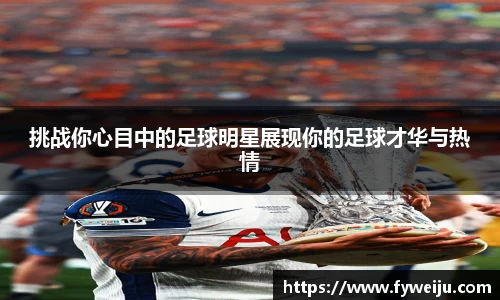 挑战你心目中的足球明星展现你的足球才华与热情